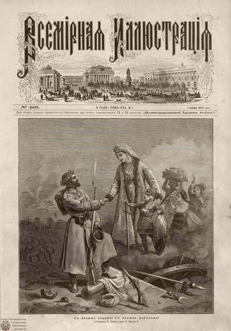 ВСЕМИРНАЯ ИЛЛЮСТРАЦИЯ. 1878. Том XIX.