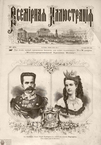 Всемирная Иллюстрация. 1878. Том XIX. № 3