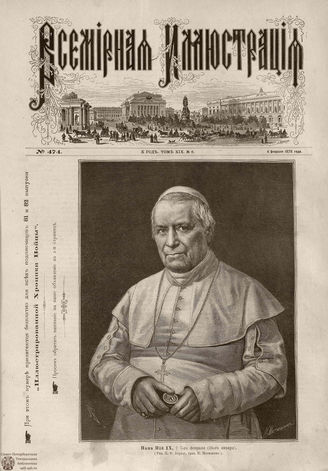 Всемирная Иллюстрация. 1878. Том XIX. № 6