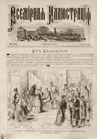 Всемирная Иллюстрация. 1878. Том XIX. № 7