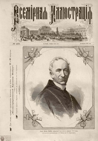Всемирная Иллюстрация. 1878. Том XIX. № 9