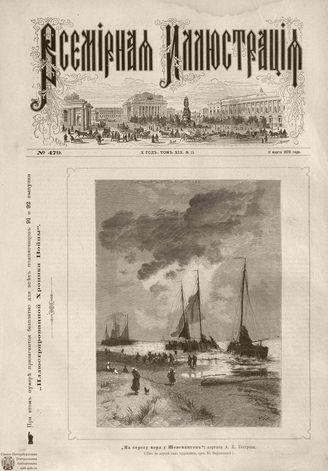 Всемирная Иллюстрация. 1878. Том XIX. № 11