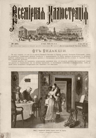 Всемирная Иллюстрация. 1878. Том XIX. № 12