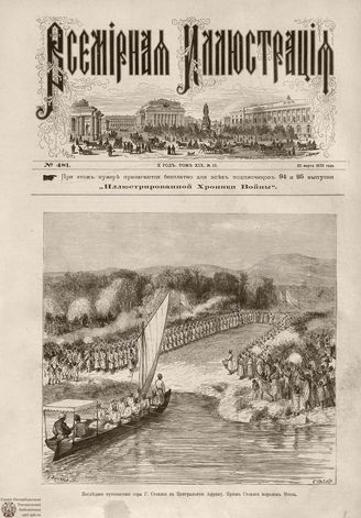 Всемирная Иллюстрация. 1878. Том XIX. № 13