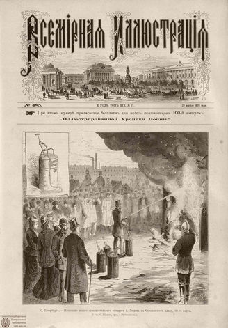 Всемирная Иллюстрация. 1878. Том XIX. № 17