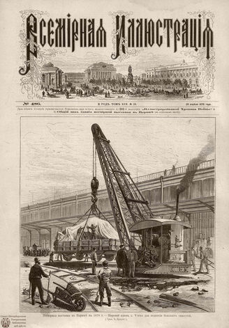 Всемирная Иллюстрация. 1878. Том XIX. № 18