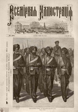 Всемирная Иллюстрация. 1878. Том XIX. № 20