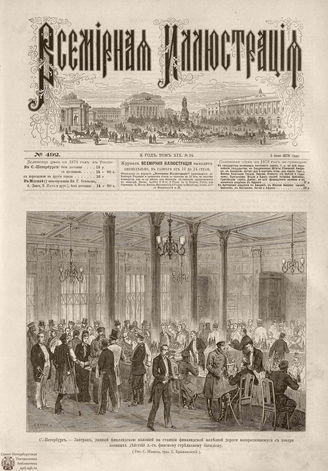 Всемирная Иллюстрация. 1878. Том XIX. № 24