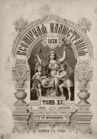 Оглавление ВСЕМИРНОЙ ИЛЛЮСТРАЦИИ. 1878. Том XX Июль-Декабрь