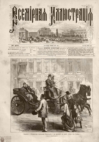 ВСЕМИРНАЯ ИЛЛЮСТРАЦИЯ. 1878