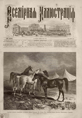 Всемирная Иллюстрация. 1878. Том XX. № 2