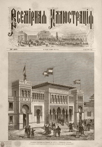 Всемирная Иллюстрация. 1878. Том XX. № 3