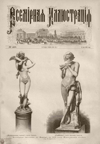 Всемирная Иллюстрация. 1878. Том XX. № 4