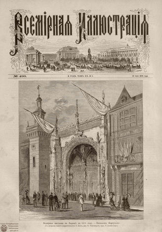 Всемирная Иллюстрация. 1878. Том XX. № 5