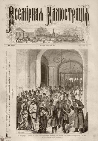 Всемирная Иллюстрация. 1878. Том XX. № 6