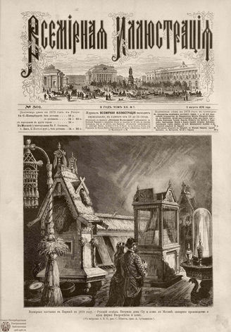 Всемирная Иллюстрация. 1878. Том XX. № 7