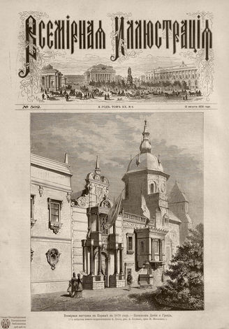 Всемирная Иллюстрация. 1878. Том XX. № 8