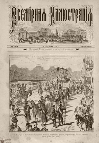 Всемирная Иллюстрация. 1878. Том XX. № 9