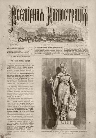 Всемирная Иллюстрация. 1878. Том XX. № 10