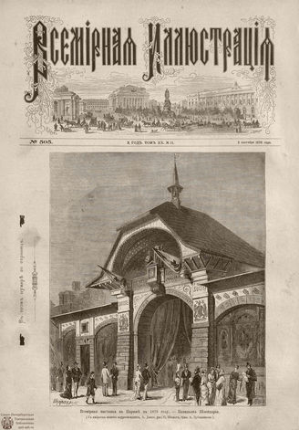 Всемирная Иллюстрация. 1878. Том XX. № 11