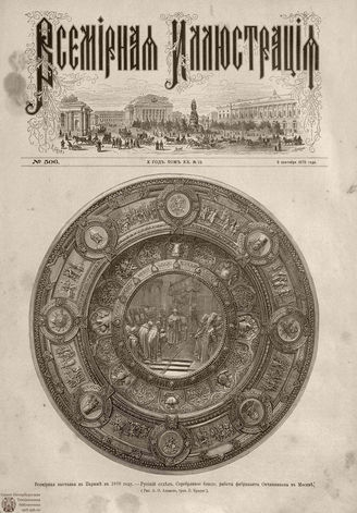 Всемирная Иллюстрация. 1878. Том XX. № 12
