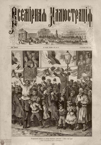 Всемирная Иллюстрация. 1878. Том XX. № 13