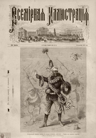 Всемирная Иллюстрация. 1878. Том XX. № 14