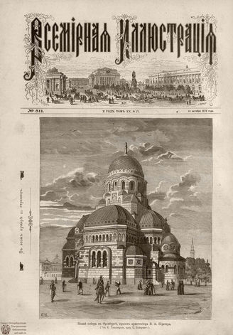 Всемирная Иллюстрация. 1878. Том XX. № 17