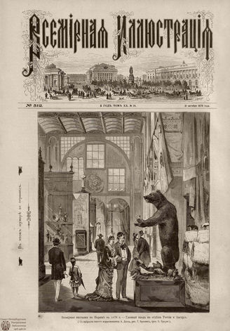 Всемирная Иллюстрация. 1878. Том XX. № 18
