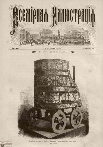Всемирная Иллюстрация. 1878. Том XX. № 19