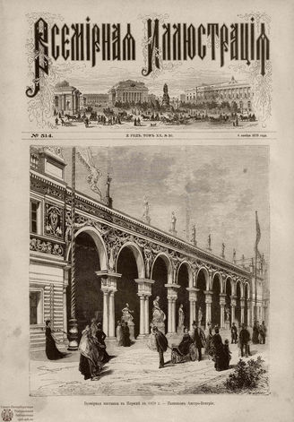 Всемирная Иллюстрация. 1878. Том XX. № 20