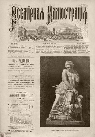 Всемирная Иллюстрация. 1878. Том XX. № 21