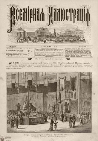 Всемирная Иллюстрация. 1878. Том XX. № 22