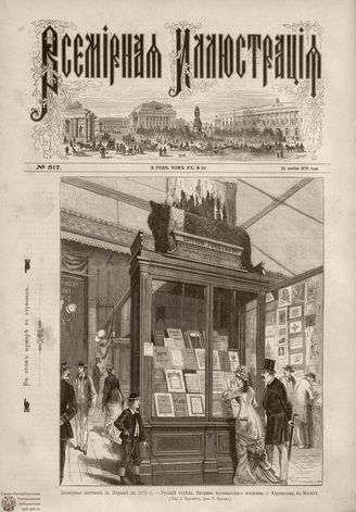 Всемирная Иллюстрация. 1878. Том XX. № 23