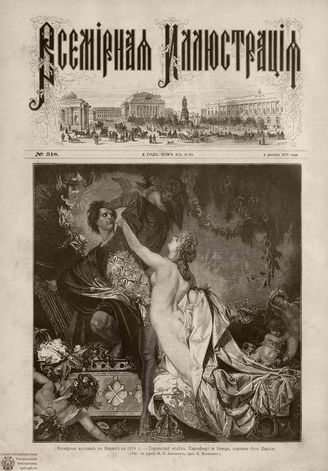 Всемирная Иллюстрация. 1878. Том XX. № 24