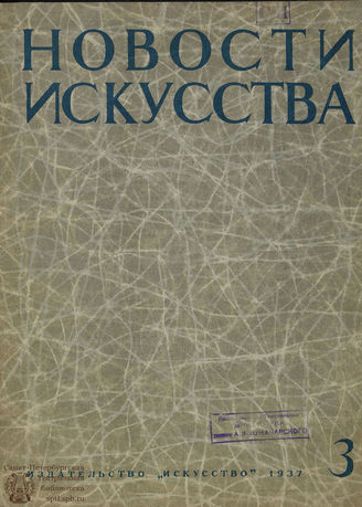 НОВОСТИ ИСКУССТВА. 1937. №3