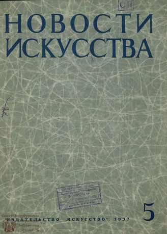 НОВОСТИ ИСКУССТВА. 1937. №5