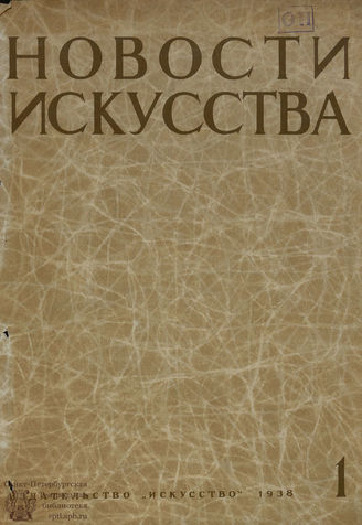 НОВОСТИ ИСКУССТВА. 1938. №1