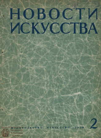 НОВОСТИ ИСКУССТВА. 1938. №2