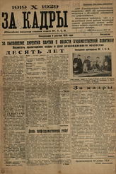 ЗА КАДРЫ. 1929
