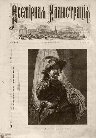 ВСЕМИРНАЯ ИЛЛЮСТРАЦИЯ. 1877. Том XVIII.