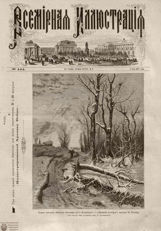 Всемирная Иллюстрация. 1877. Том XVIII. № 2