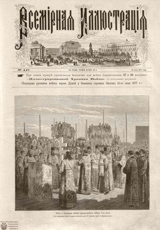 Всемирная Иллюстрация. 1877. Том XVIII. № 5