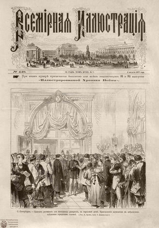 Всемирная Иллюстрация. 1877. Том XVIII. № 7