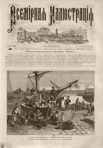 Всемирная Иллюстрация. 1877. Том XVIII. № 10