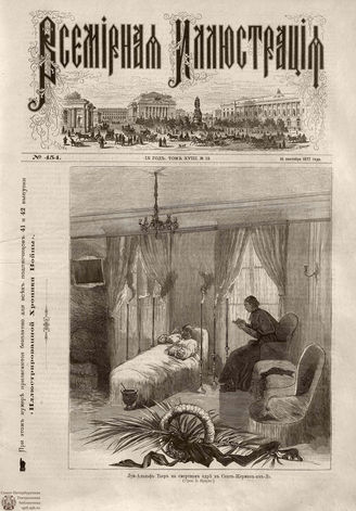 Всемирная Иллюстрация. 1877. Том XVIII. № 12