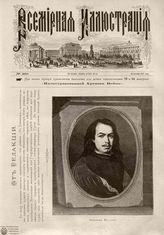 Всемирная Иллюстрация. 1877. Том XVIII. № 18