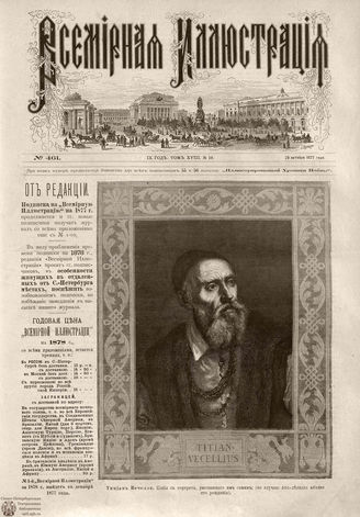Всемирная Иллюстрация. 1877. Том XVIII. № 19