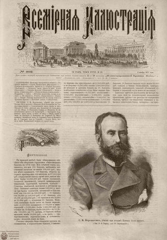 Всемирная Иллюстрация. 1877. Том XVIII. № 20