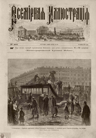 Всемирная Иллюстрация. 1877. Том XVIII. № 22